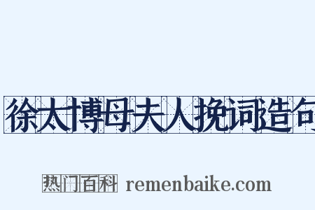 徐太博母夫人挽词造句是什么意思的图片